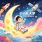 小小航天梦·典藏版