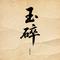 玉碎（Cover 谭晶）
