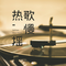 《俏皮小花仙》主题曲