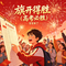 旗开得胜（高考必胜）