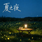 小心震荡 (无畏契约迷核小曲)
