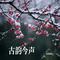 雁南飞（Cover 关牧村）