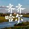 齐齐哈尔