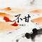 不甘(DJ皓天版)