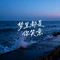 梦里都是你笑意