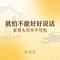 就怕不能好好说话 (家里头穷并不可怕)