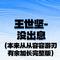 没出息（本来从从容容游刃有余） - 加长完整版