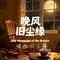 晚风旧尘缘
