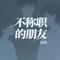 不称职的朋友