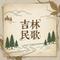 小拜年（二人转调）