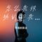 怎么先炽热的却先变冷了（慢冷R&B）