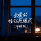 亲爱的请你原谅我（抒情版）
