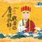 唐僧取经我娶你（DJBanan版）