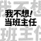 我不想当班主任