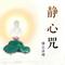 六字真言颂