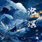 沧溟