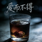 一杯苦酒