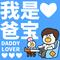 爸比我爱你