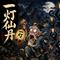 一灯仙丹