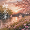 樱花草（恋人手中樱花草）