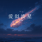 爱似流星（Cover 杨紫琼）