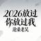 2026放过你放过我 (那我只能用离开放过自己也放过你)