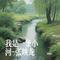 我是一条小河（Cover 陈永峰）