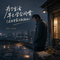 为了生活早已学会闭嘴(这些年家没能顾好)