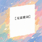 无需歌词