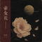 帝女花(港风女声版)