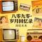 铁锅大鹅香-涛绘未来 -全球发行版 - 全球发行版