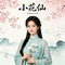 小花仙