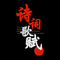 师说