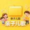 健康歌 + 贝瓦健康操 + 拔萝卜 经典儿歌