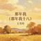那年我（那年我十八）