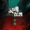 十年遇见 (灵魂摆渡十年)（Cover 于毅 & 刘智扬 & 肖茵）