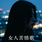 远嫁的女人