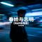 春娇与志明 (R&B说唱版)