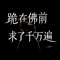 跪在佛前求了千万遍（深情版）