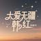 大爱无疆韩红