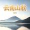 云南山歌