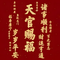 天官赐福