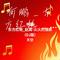 何鹏_东方红艳_赵真-火火的情郎 (DJ版)女生版（Cover 东方红艳 & 赵真）