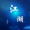 江湖9.0
