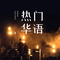 我为厨艺狂（动画片《神厨小福贵》片尾曲）