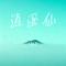 逍遥仙（Lip.Z Remix）