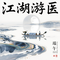 端午之江湖游医