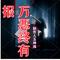 万恶终有报