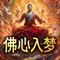 普庵咒