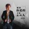 南泥湾（Cover 郭兰英）